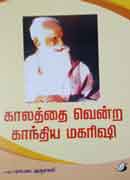 காலத்தை வென்ற காந்திய மகரிஷி / Kalathai vendra gandhiya maharisi